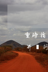 重磅！指導(dǎo)判例明確：實施輕微暴力并強行同吃、同住、同行跟隨討債的，應(yīng)認(rèn)定尋釁滋事罪!
